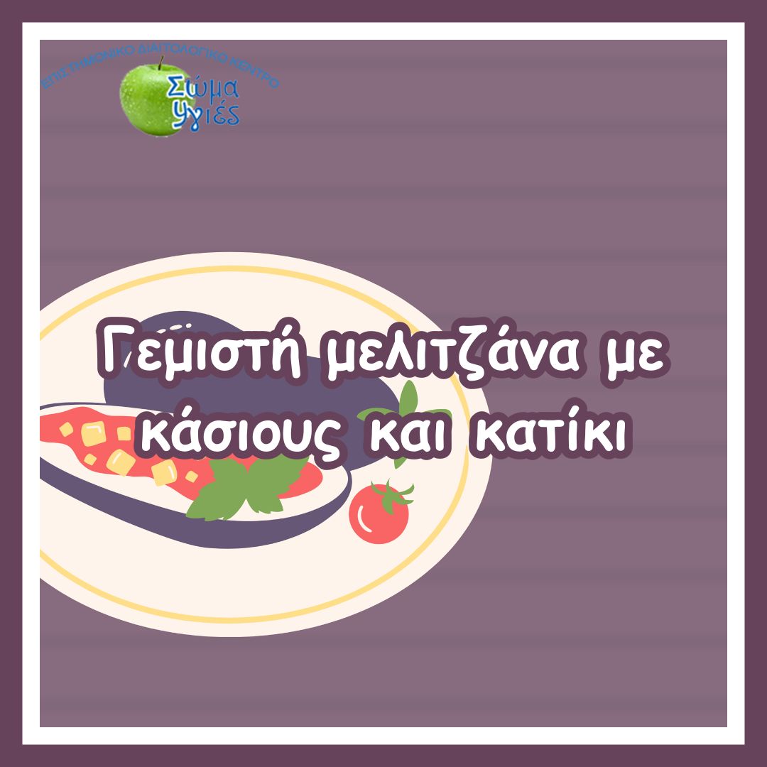 Γεμιστή μελιτζάνα με κάσιους και κατίκι
